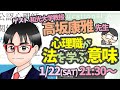 【対談】心理職が法を学ぶ意味　ゲスト高坂先生