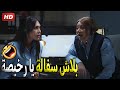 انا بنصحك عشان عايزة مصلحتك كليها بالحلال وبلاش نجــ ــاسة يابت صريخ ضحك من انتصار 