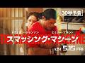 映画『スマッシング・マシーン』30秒予告｜5.15 FRI ROADSHOW