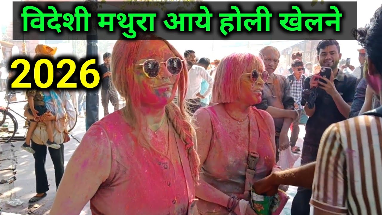 मथुरा की होली 2026 विदेशी आए होली खेलने | ब्रज की होली में सब मगन Mathura,Vrindavan And Barsana Holi