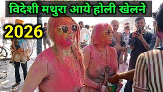 मथुरा की होली 2026 विदेशी आए होली खेलने | ब्रज की होली में सब मगन Mathura,Vrindavan And Barsana Holi