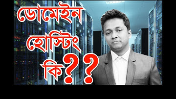 ডোমেইন ও হোস্টিং কি? | What is Domain and Hosting (2019)