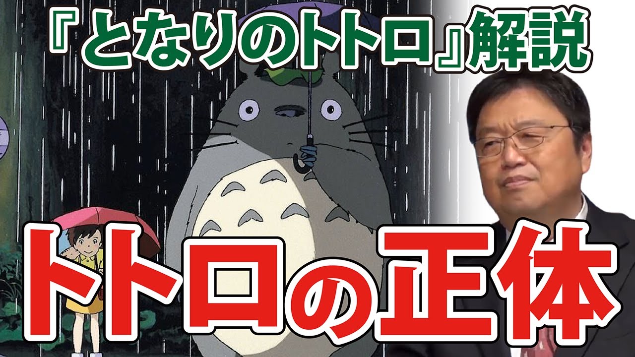 岡田斗司夫 ジブリ解説 となりのトトロ まあトトロって不思議な存在なんです コマに乗って空を飛ぶし傘でお祈りもする でもそれはトトロ にとってただの遊び道具なんです トトロの正体ってのは Anime Wacoca Japan People Life Style