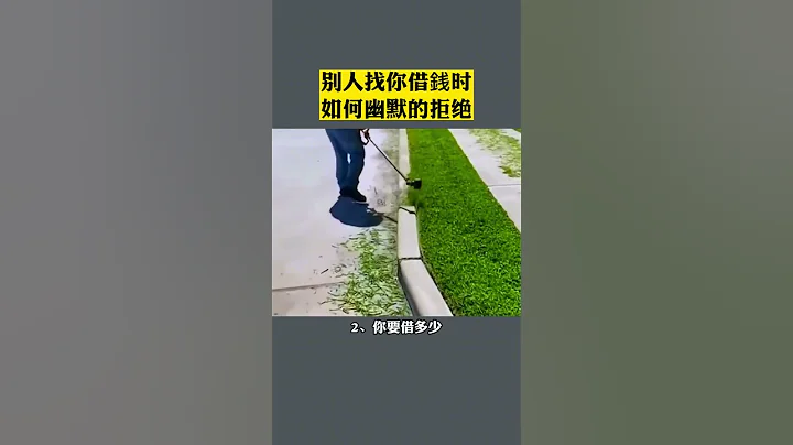 别人找你借钱时 如何幽默的拒绝 - 天天要闻