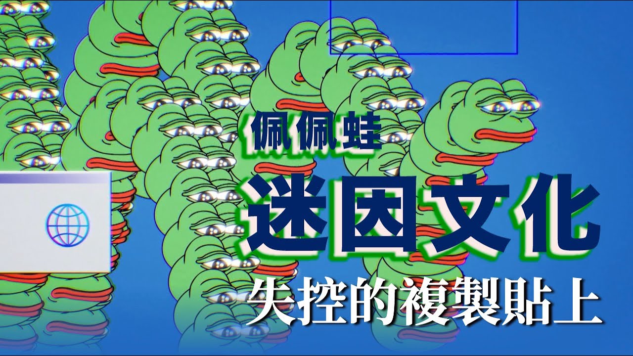 佩佩蛙 迷因文化 - 失控的複製貼上 | 感覺不錯蛙 | 紀錄片 | 公視+線上看