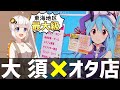 【オタ活】愛知県(大須)のオタ店を巡るよ！【ゆっくり＆VOICEROID】