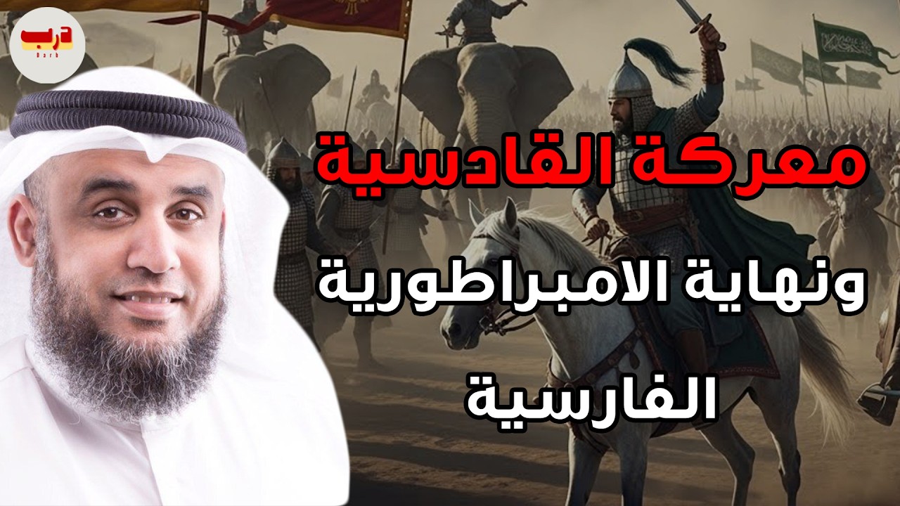 نهاية الإمبراطورية الفارسية معركة القادسية   أشرس ملحمة في التاريخ القعقاع يدمر المجوس   نواف السالم