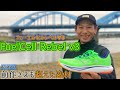 最強だった前作さえも超えました【New Balance FuelCell REBEL V3】