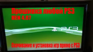 Установка прошивки HEN 4.87 и качалки игр PKGI на PS3