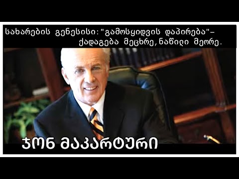 ჯონ მაკარტური - სახარების გენესისი: \"გამოსყიდვის დაპირება\"- ქადაგება მეცხრე, ნაწილი მეორე.