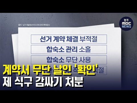 계약서 무단 날인 &amp;#39;확인&amp;#39;..처분 &amp;#39;제 식구 감싸기&amp;#39; (뉴스데스크 2022.11.23 광주MBC)