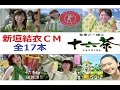 【新垣結衣】 アサヒ 十六茶CM全集 【2009～2016】