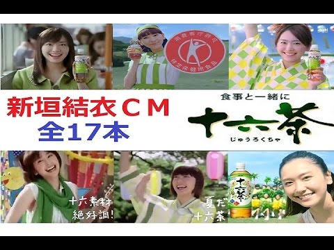 新垣結衣 アサヒ 十六茶cm全集 09 16 Youtube