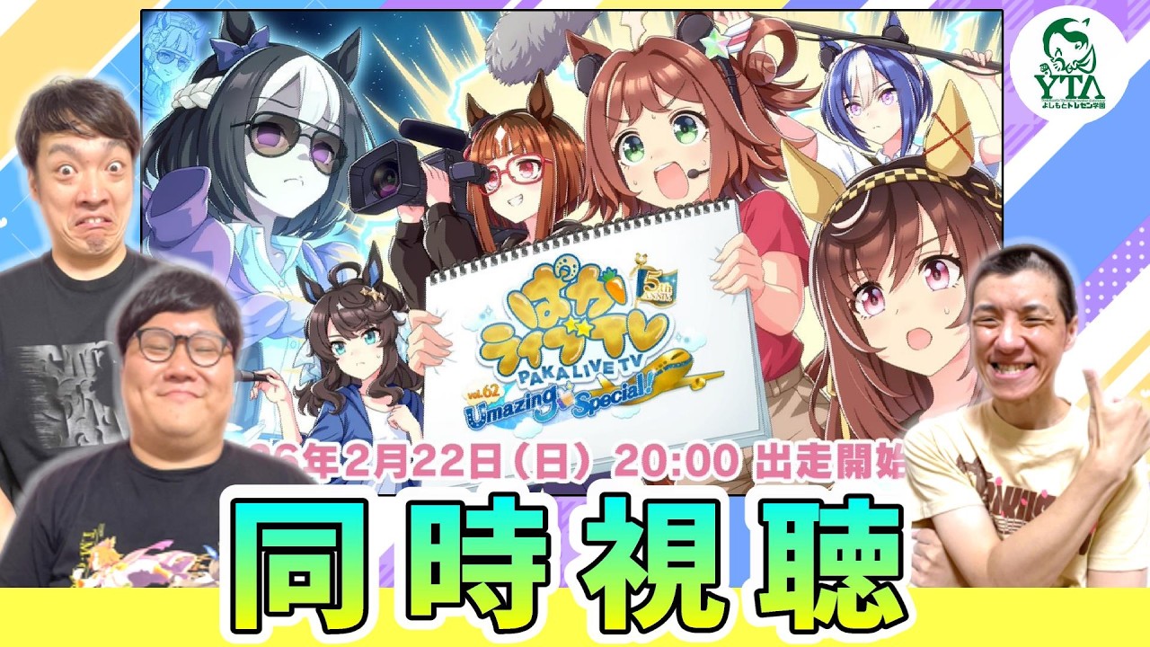 【ウマ娘】「同時視聴　「ぱかライブTV Vol.62 5th Anniversary Umazing Special！」　ウマ娘好き芸人と共に騒ごう！