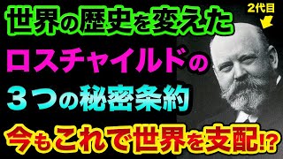 世界の歴史を変えた「ロスチャイルドの３つの秘密条約」の超ヤバい裏話。実は教科書で習うバルフォア宣言は「親愛なるロスチャイルド様へ」という出だしでヤバすぎる【 都市伝説 ロスチャイルド 歴史 世界史 】