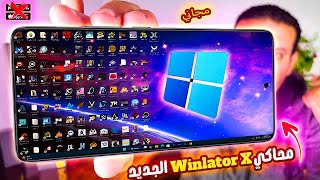 محاكي Winlator X الجيل الجديد: ثورة تشغيل ألعاب الكمبيوتر على هاتفك تبدأ الآن!