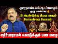 ரிஷபம் - எதிர்பாராமல் கொடுக்கும் பண மழை | Rishabham | Guru Peyarchi 2026 | #rasipalan #rishabam