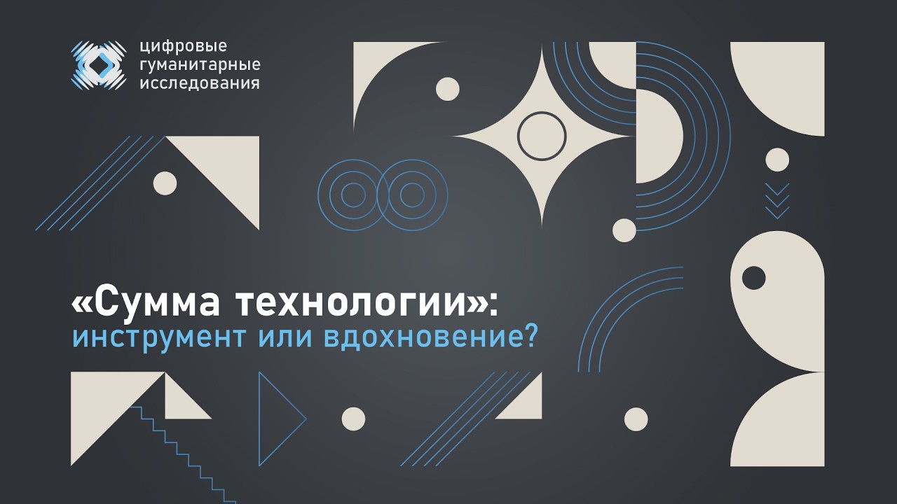 «Сумма технологии»: инструмент или вдохновение?