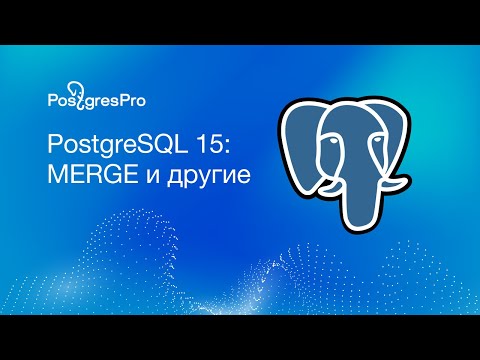 PostgreSQL 15: MERGE и другие