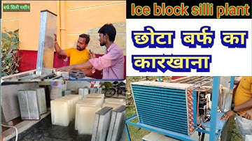 बर्फ की सिल्ली बनाने का मशीन || Ice candy Machine || ice blocks making machine