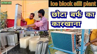 बर्फ की सिल्ली बनाने का मशीन || Ice candy Machine || ice blocks making machine