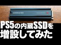 PS5の内蔵SSDを増設してみた