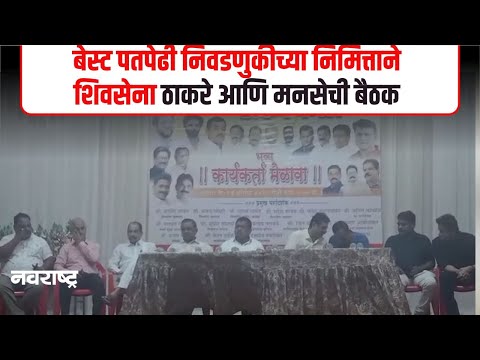 MUMBAI | बेस्ट पतपेढी निवडणुकीच्या निमित्ताने शिवसेना ठाकरे गट आणि मनसेची एकत्रित बैठक