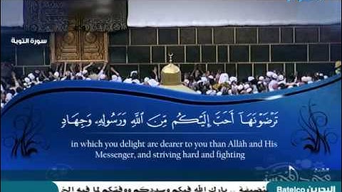 سورة التوبة 1 الى 36 ــ محمد المحيسنى