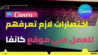 10 اختصارات كافنا لازم تعرفهم للعمل على موقع كانفا Canva