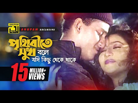 prithibite-sukh-bole-|-পৃথিবীতে-সুখ-বলে-|-hd-|-salman-shah-&-shabnur-|-jibon-songsar-|-anupam