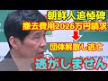 朝鮮人追悼碑撤去費用を請求された『守る会』が解散し逃亡するも逃がさない山本一太群馬県知事