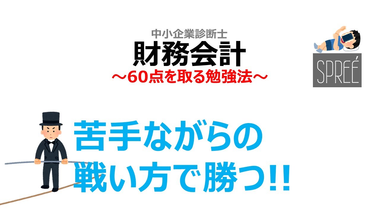 【苦手なら見て!!】60点を取る勉強法 財務会計 中小企業診断士1次試験【資格】