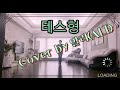 테스형!(나훈아)  Cover by 알리(ALi) / 트롯 라인댄스  청주 손홍경