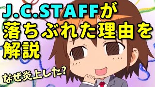 J.C.STAFFはなぜ落ちぶれたのか？有名アニメーターが降りて作画崩壊ク〇アニメに？