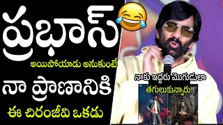 నా ప్రాణానికి ఈ చిరంజీవి ఒకడు🤣🤣👌 | Hero Ravi Teja Hilarious Comments On Chiranjeevi \u0026 Prabhas | APA