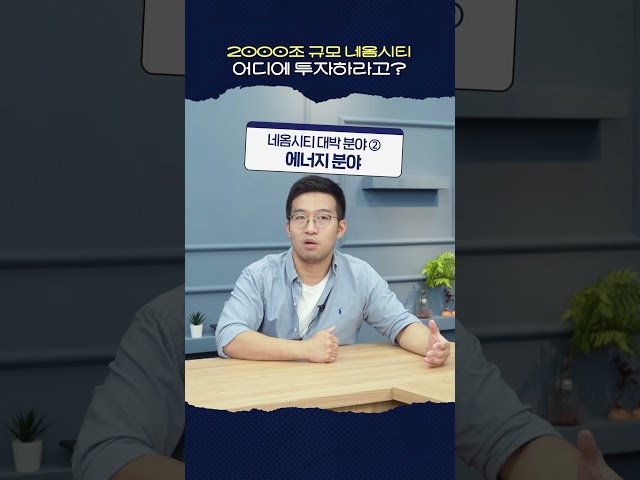 네옴시티, 수혜가 기대되는 분야는?