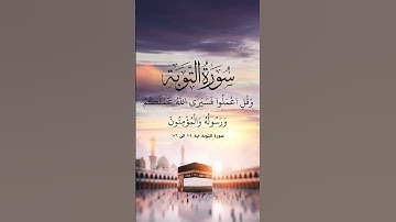 #سورة التوبة ایة ۱۰٤ الی ۱۰٦
