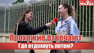 Куда поедут отдыхать белорусы этим летом?