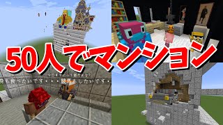 50人で1人1部屋担当して５０部屋のマンションを作ってみた - マインクラフト【KUN】