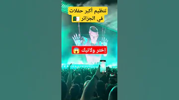 تنظيم أكبر حفلات في الجزائر الجزائر موسيقى موسيقي حفلة حفلات Music Shorts 