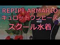 REPIPI ARMARIO キュロットワンピース スクール水着