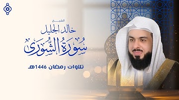 تلاوة تعانق الروح وتحيي الإيمان | سورة الشورى بخشوع خالد الجليل 🔥🙏