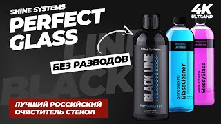 Чистим стекла без разводов. Shine Systems PerfectGlass Black Line