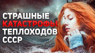 Страшные катастрофы теплоходов о которых вы не слышали. “Мы ловили тела бросая крюки за борт!”