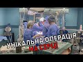 🔥ЧЕРГОВИЙ ПРОРИВ! Львівські кардіохірурги провели унікальну операцію на серці
