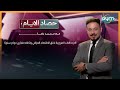 حصاد الإيام مع محمد رضا الازدحامات المرورية تخنق الاقتصاد العراقي وتكلفه ملياري دولار سنويا حصاد الإيام مع محمد رضا الازدحامات المرورية تخنق الاقتصاد العراقي وتكلفه ملياري دولار سنويا