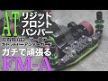 【ミニ四駆】ATリジッドバンパー制作！！左右独立ローラーステーとキャッチャーアンダーガード！！【FMAシャーシ】【Mini4WD】
