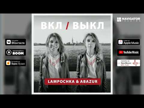 LAMPOCHKA & Abazur - Москва-Питер (ВКЛ/ВЫКЛ. Аудио)