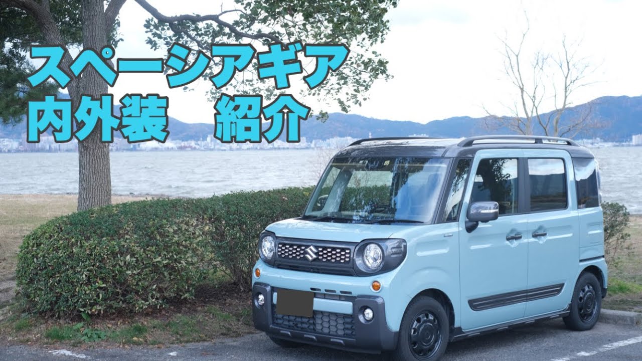【スペーシアギア】内外装紹介。購入して１年、今さらですが、愛車の紹介をします。車選びの参考になればと思います。