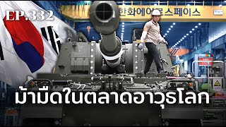เกาหลีใต้ ม้ามืดในตลาดอาวุธโลก | ร้อยเรื่องรอบโลก EP332
